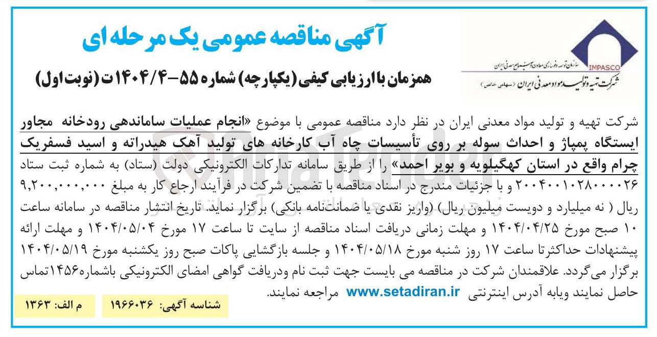 تصویر کوچک آگهی عملیات ساماندهی رودخانه مجاور ایستگاه پمپاژ و احداث سوله بر روی تأسیسات چاه آب