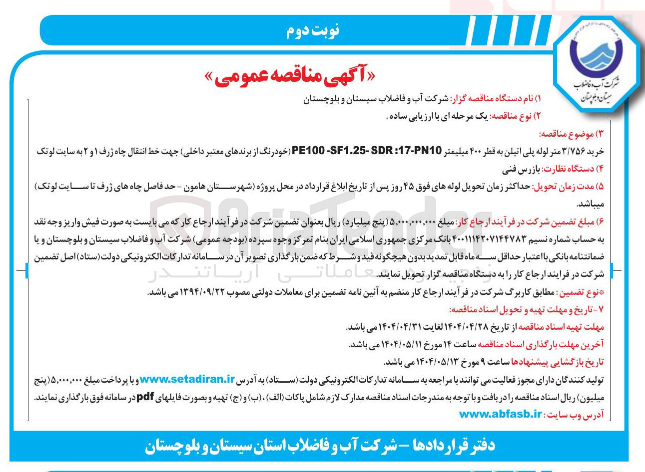 تصویر کوچک آگهی خرید ۳/۷۵۶ متر لوله پلی اتیلن به قطر ۴۰۰ میلیمتر 10-17 : 

