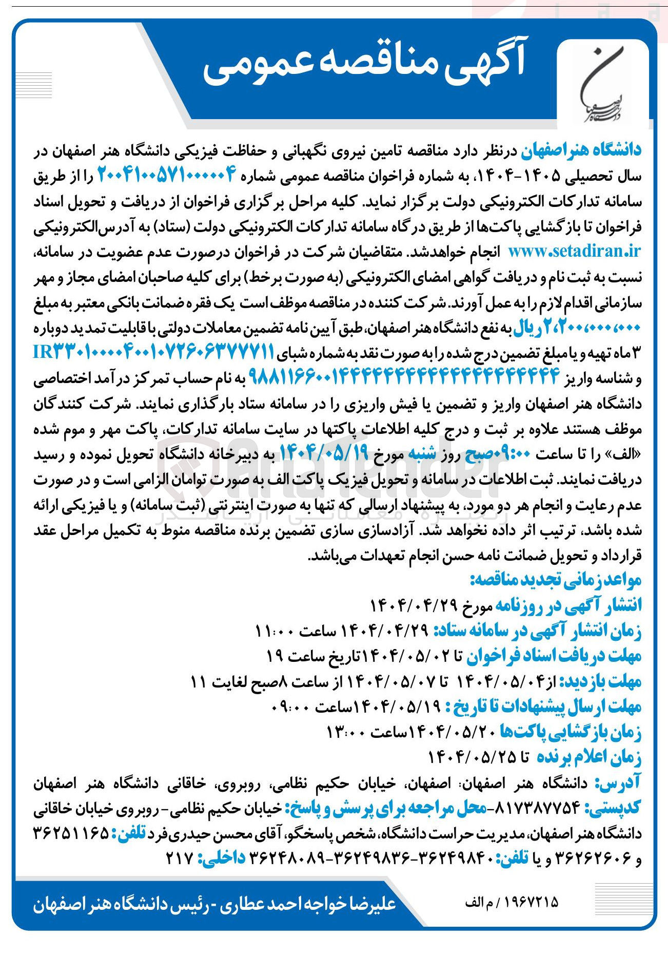 تصویر کوچک آگهی  تامین نیروی نگهبانی و حفاظت فیزیکی