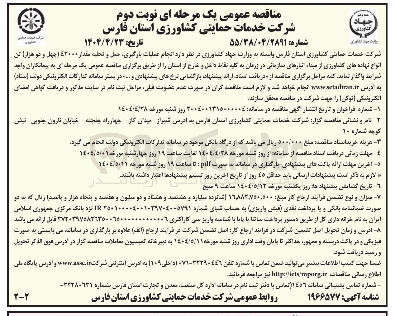 تصویر کوچک آگهی عملیات بارگیری حمل و تخلیه مقدار ٤۲۰۰۰ چهل و دو هزار تن انواع نهاده های کشاورزی از مبداء