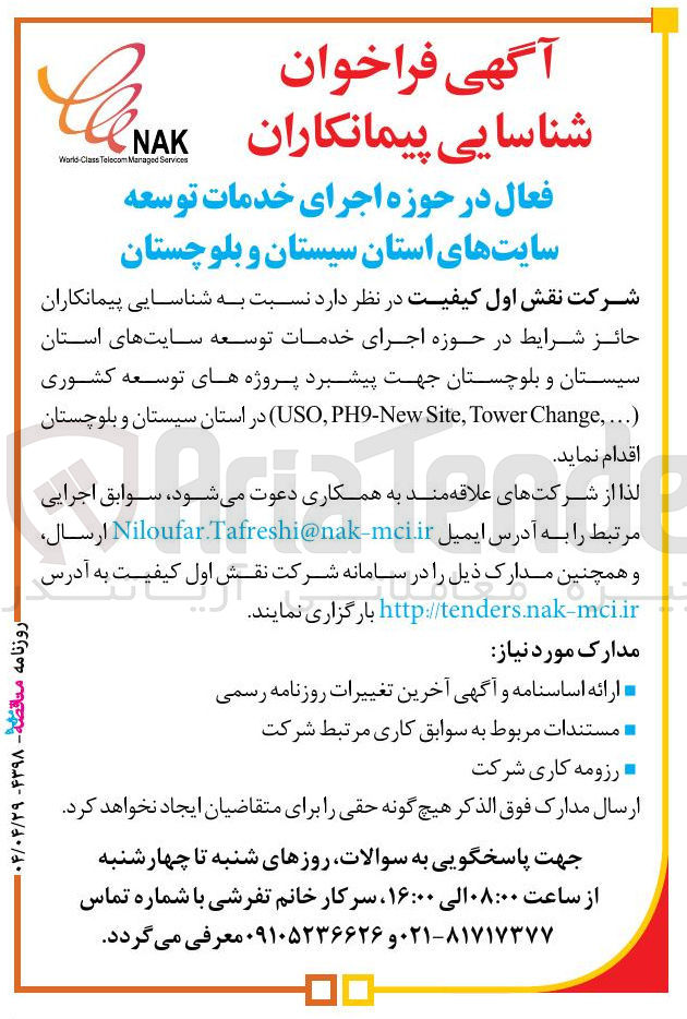 تصویر کوچک آگهی  اجرای خدمات توسعه سایتهای استان جهت پیشبرد پروژه های توسعه کشوری ( ... , Change Tower , Site USOPH9-New 