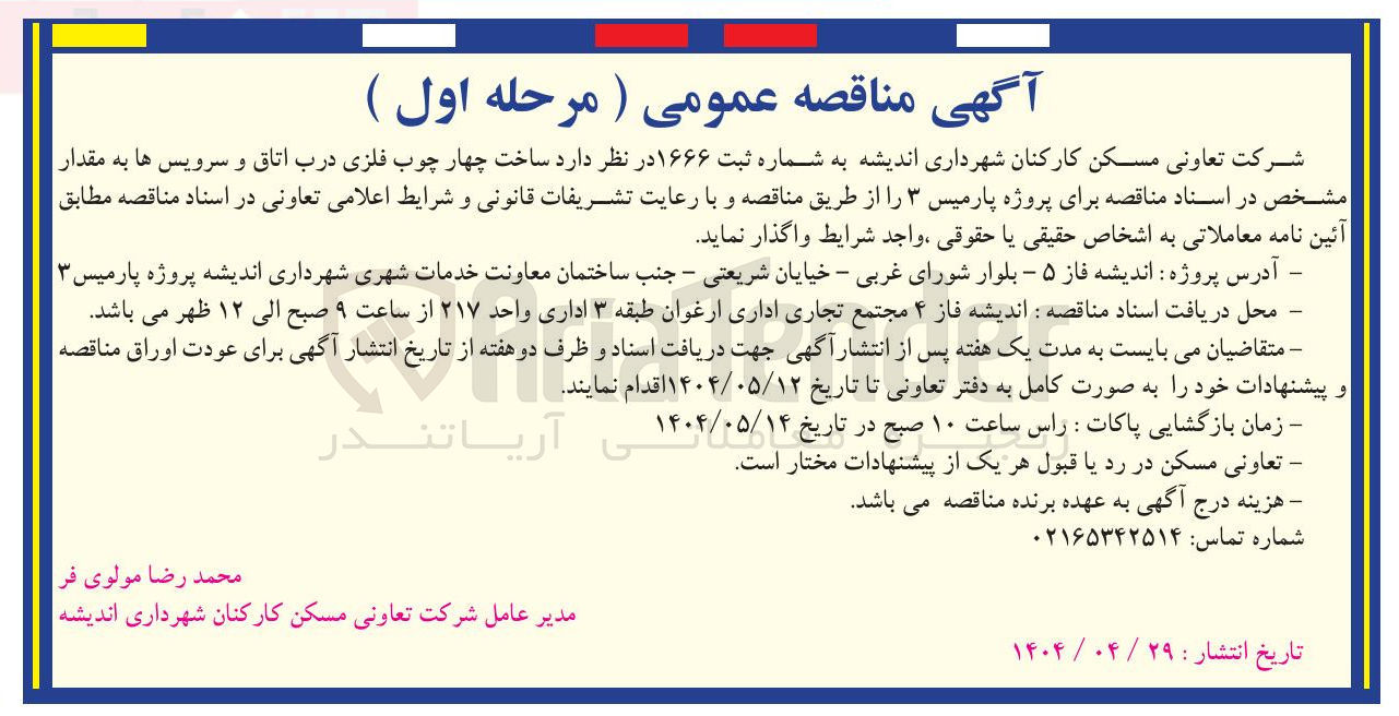 تصویر کوچک آگهی  ساخت چهار چوب فلزی درب اتاق و سرویس ها