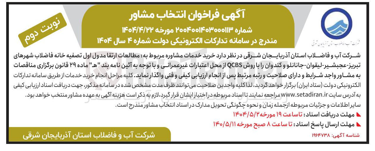 تصویر کوچک آگهی د خرید خدمات مشاوره مربوط به مطالعات ارتقا مدول اول تصفیه خانه فاضلاب