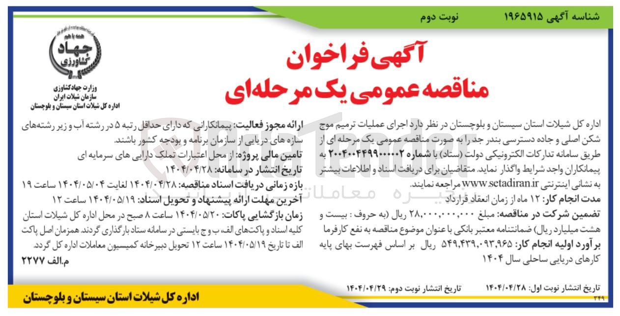 تصویر کوچک آگهی  اجرای عملیات ترمیم موج شکن اصلی و جاده دسترسی 