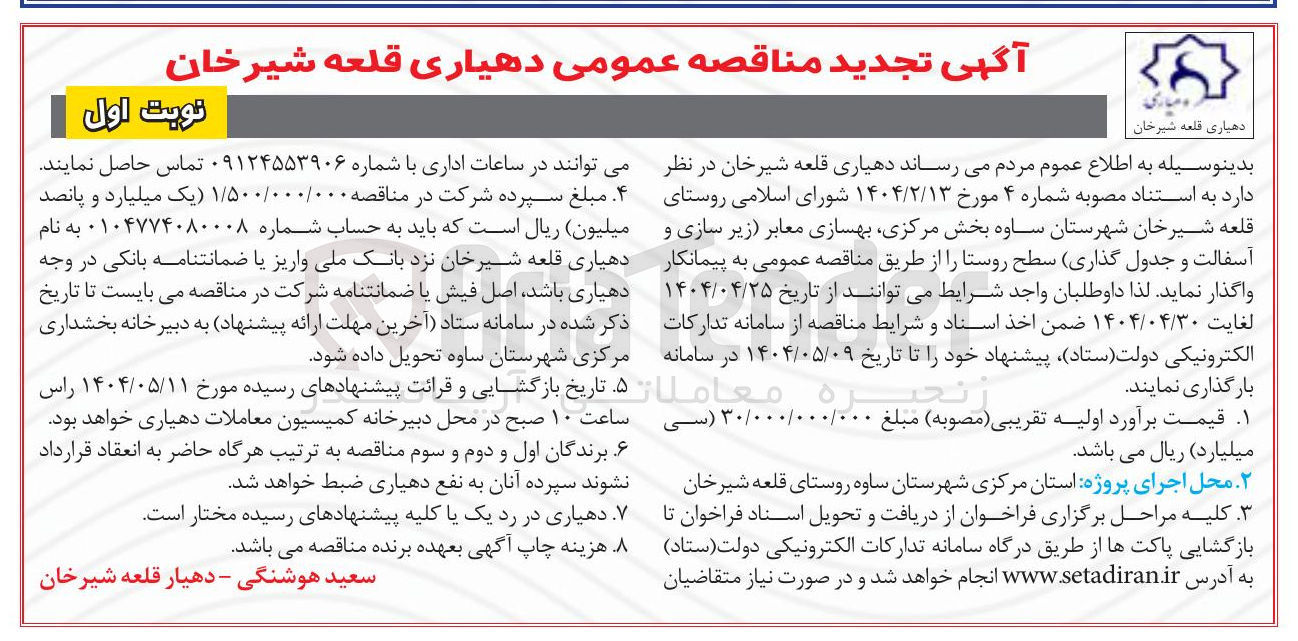 تصویر کوچک آگهی ی بهسازی معابر زیر سازی و آسفالت و جدول گذاری