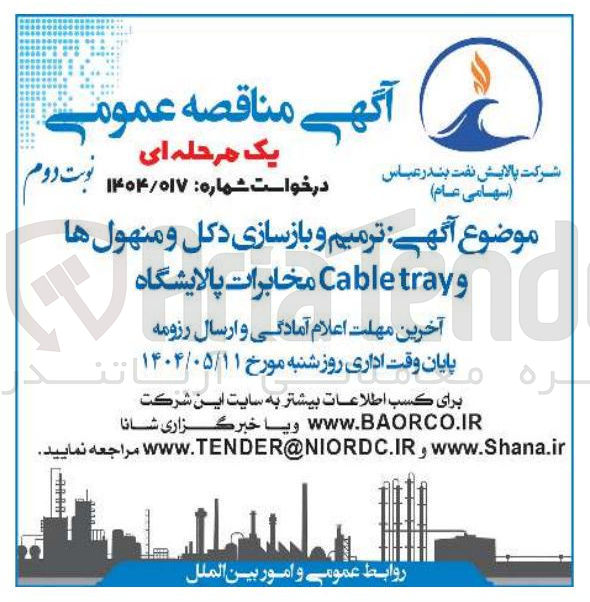 تصویر کوچک آگهی ترمیم و بازسازی دکل و منهول ها و tray Cable مخابرات پالایشگاه