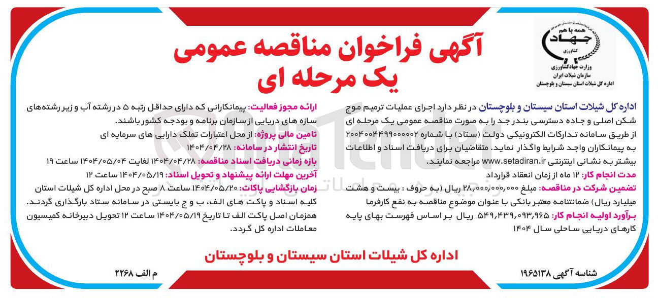 تصویر کوچک آگهی عملیات ترمیم موج شکن اصلی و جاده دسترسی