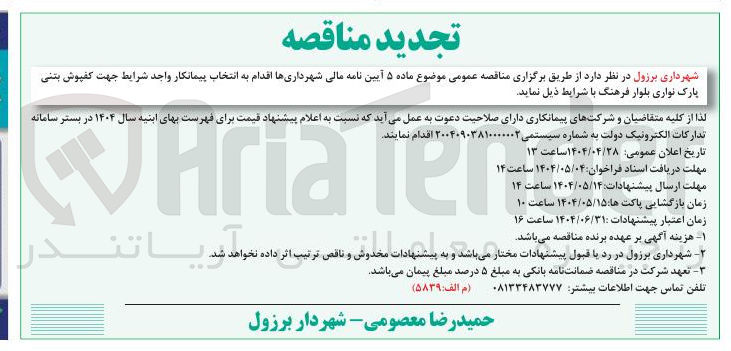تصویر کوچک آگهی انتخاب پیمانکار جهت کفپوش بتنی