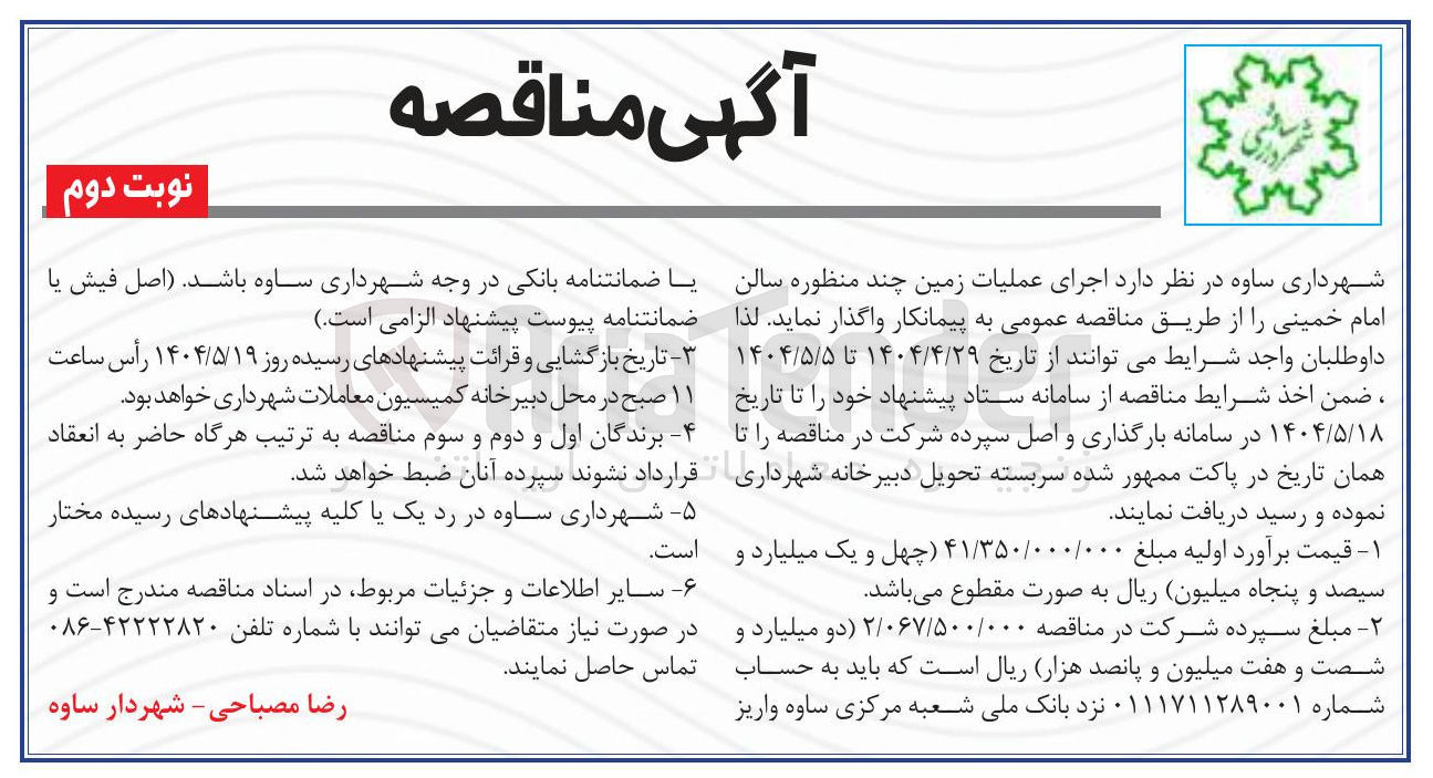 تصویر کوچک آگهی  اجرای عملیات زمین چند منظوره 