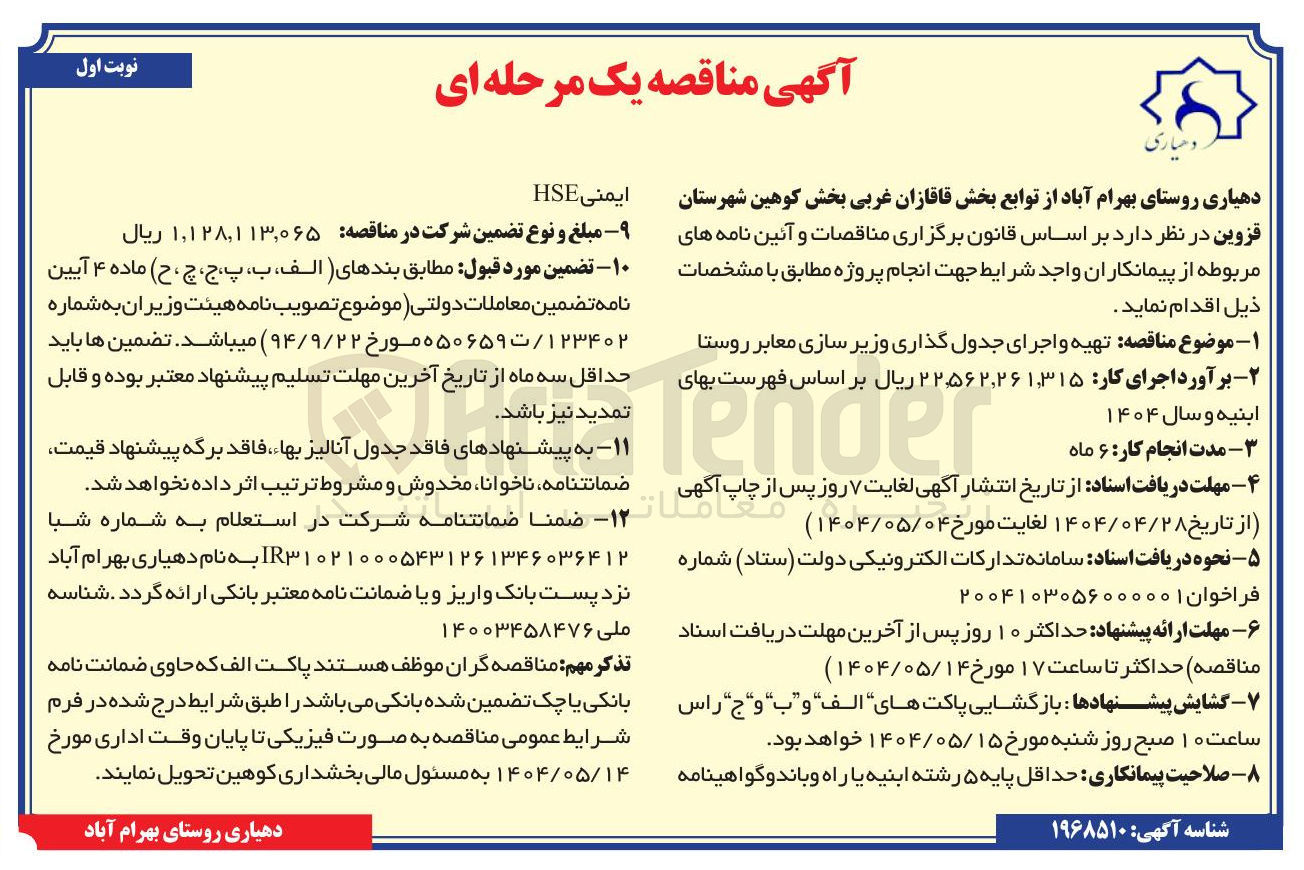 تصویر کوچک آگهی تهیه و اجرای جدول گذاری و زیر سازی معابر روستا