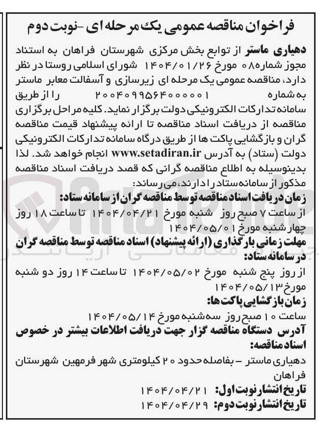 تصویر کوچک آگهی  زیرسازی و آسفالت معابر 