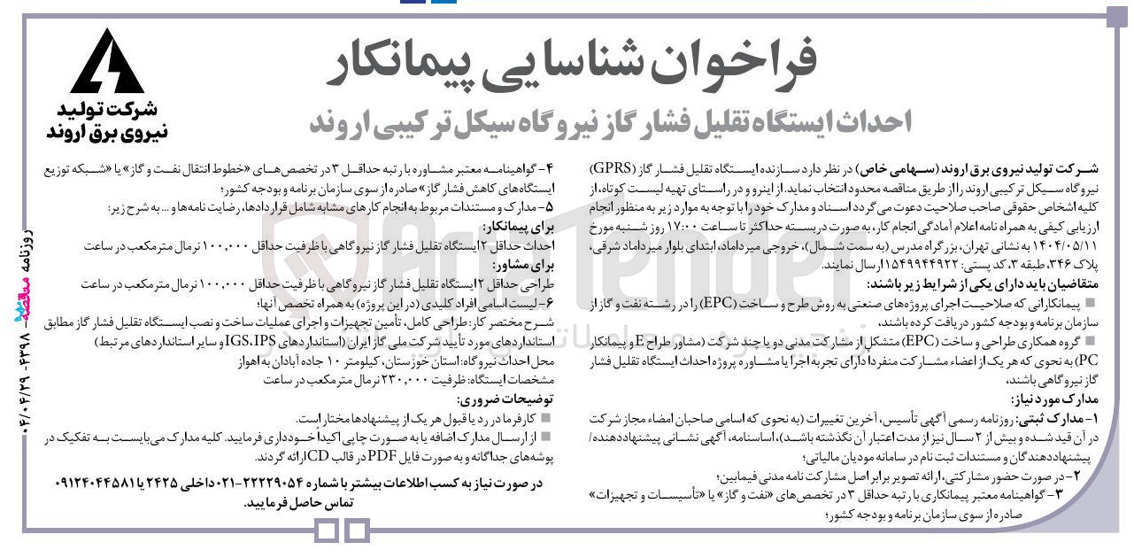 تصویر کوچک آگهی احداث حداقل ۲ ایستگاه تقلیل فشار گاز نیروگاهی با ظرفیت حداقل ۱۰۰,۰۰۰ تر مال متر مکعب در ساعت 