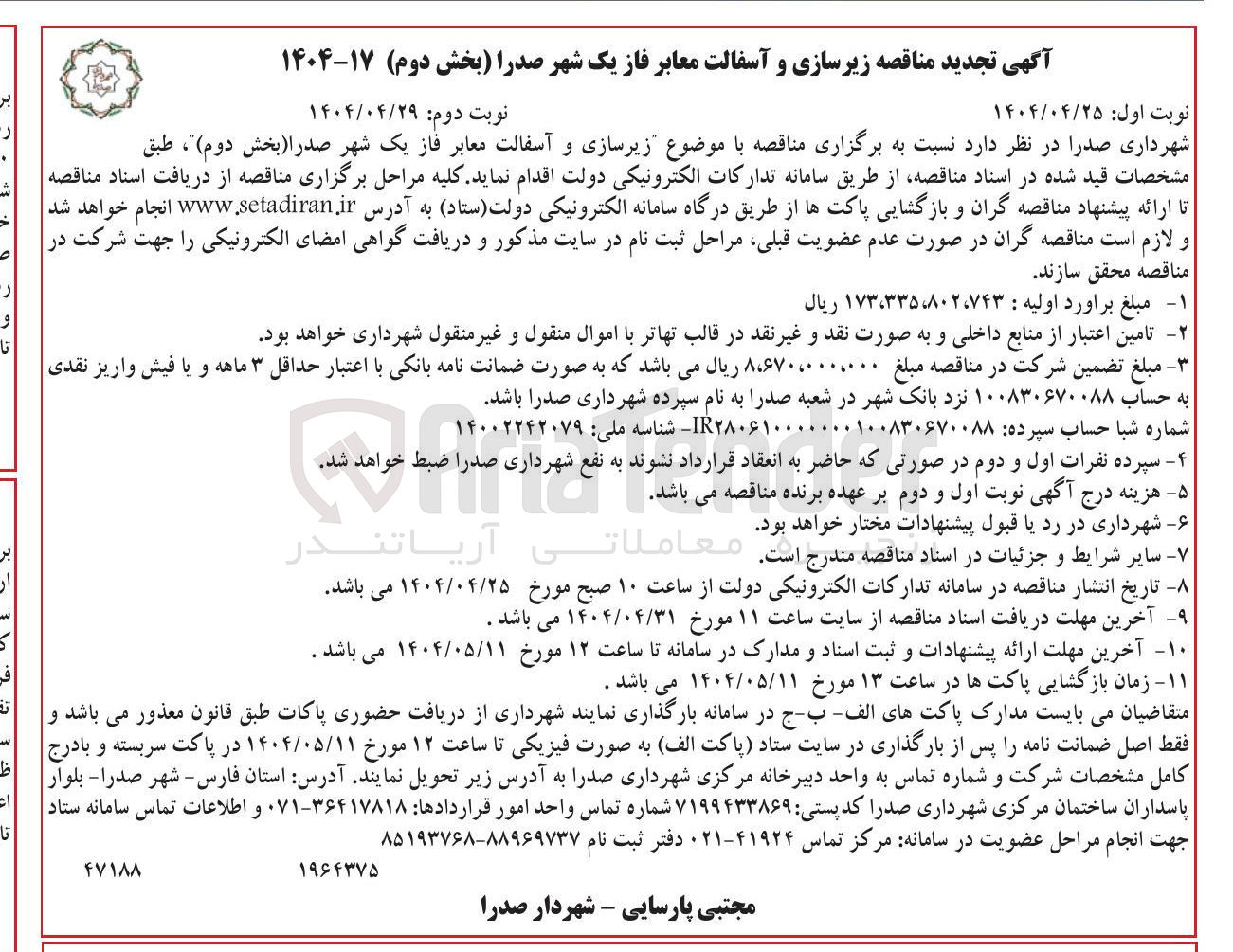 تصویر کوچک آگهی زیرسازی و آسفالت معابر