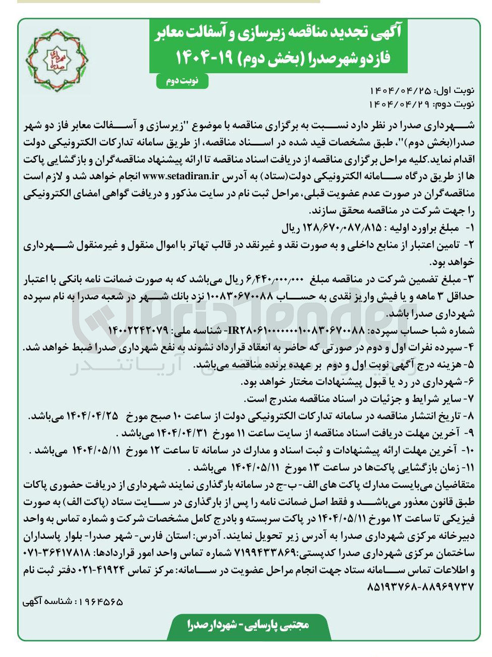 تصویر کوچک آگهی زیرسازی و آسفالت معابر 