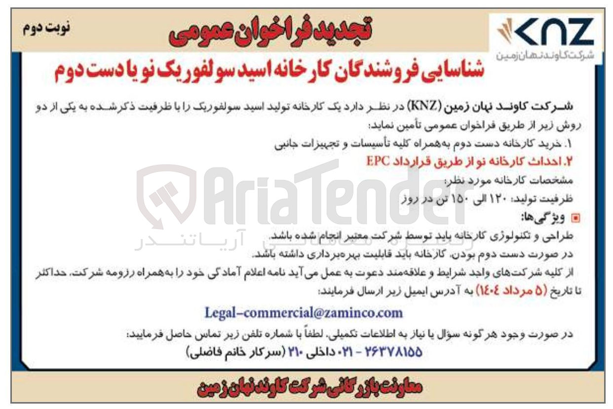 تصویر کوچک آگهی خرید یک کارخانه تولید اسید سولفوریک