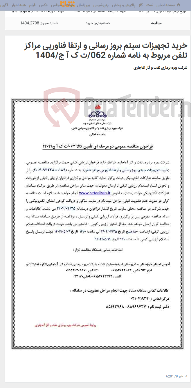 تصویر کوچک آگهی خرید تجهیزات سیتم بروز رسانی و ارتقا فناوریی مراکز تلفن مربوط به نامه شماره 062/ت ک آ ج/1404