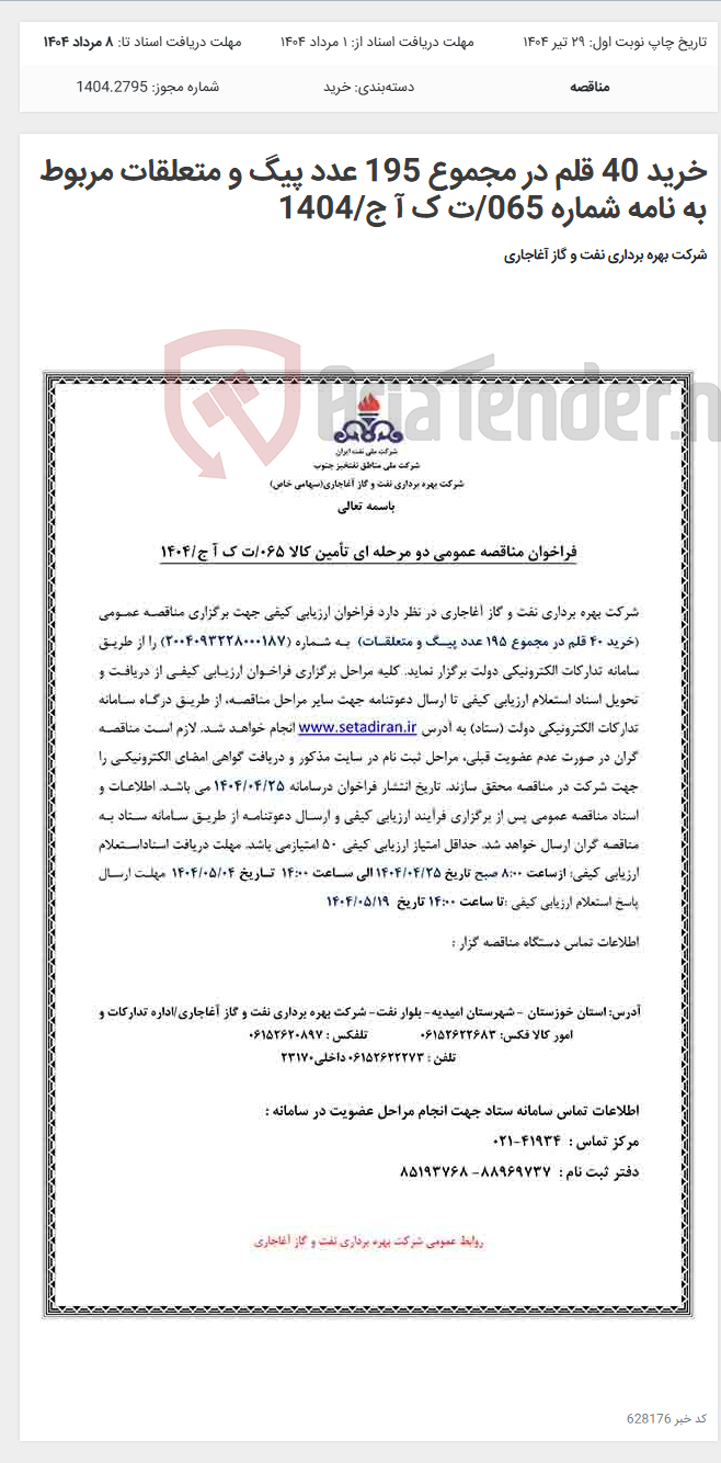 تصویر کوچک آگهی خرید 40 قلم در مجموع 195 عدد پیگ و متعلقات مربوط به نامه شماره 065/ت ک آ ج/1404