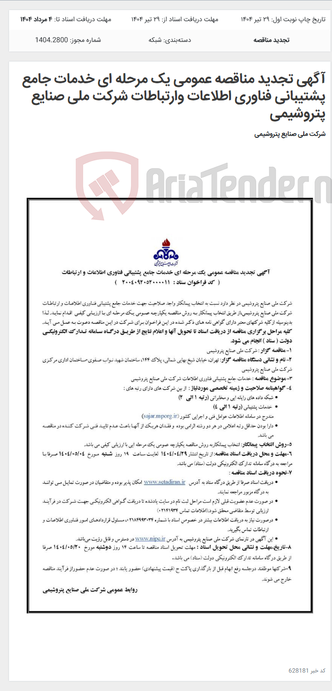 تصویر کوچک آگهی آگهی تجدید مناقصه عمومی یک مرحله ای خدمات جامع پشتیبانی فناوری اطلاعات وارتباطات شرکت ملی صنایع پتروشیمی