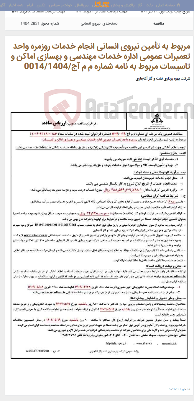 تصویر کوچک آگهی مربوط به تأمین نیروی انسانی انجام خدمات روزمره واحد تعمیرات عمومی اداره خدمات مهندسی و بهسازی اماکن و تاسیسات مربوط به نامه شماره م م آج/0014/1404