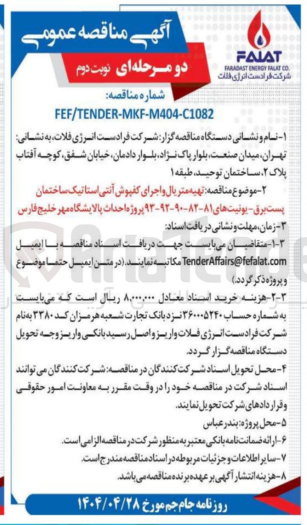 تصویر کوچک آگهی تهیه متریال و اجرای کفپوش آنتی استاتیک ساختمان پست برق - یونیتهای ۸۱-۸۲-۹۰-۹۲-۹۳