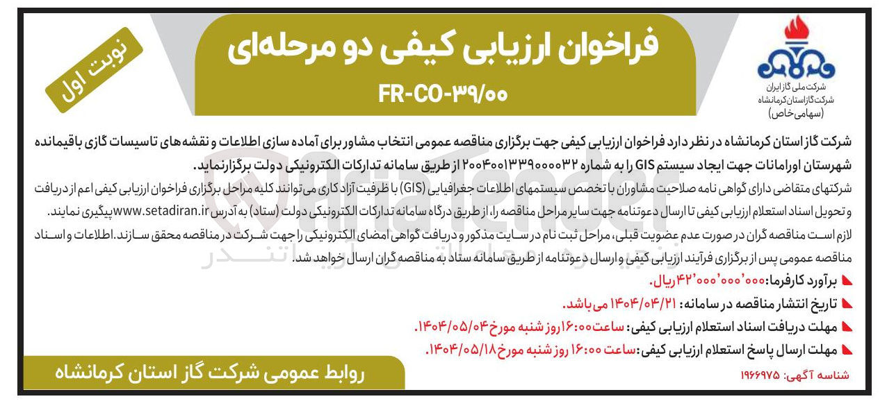 تصویر کوچک آگهی انتخاب مشاور برای آماده سازی اطلاعات و نقشه های تاسیسات گازی باقیمانده جهت ایجاد سیستم GIS 