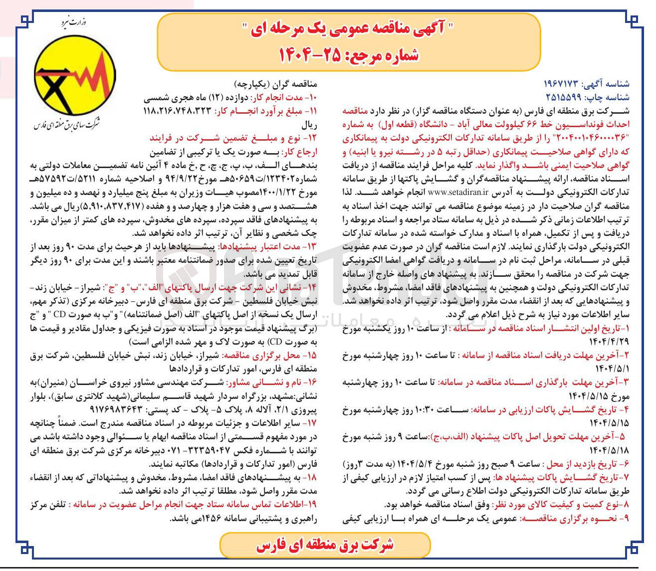 تصویر کوچک آگهی احداث فونداسیون خط ۶۶ کیلوولت 