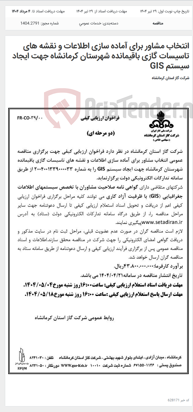 تصویر کوچک آگهی انتخاب مشاور برای آماده سازی اطلاعات و نقشه های تاسیسات گازی باقیمانده شهرستان کرمانشاه جهت ایجاد سیستم GIS