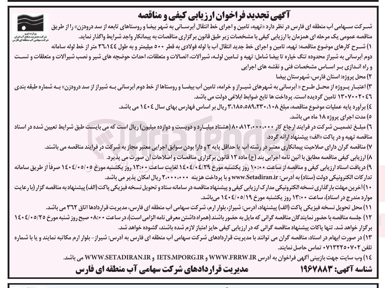 تصویر کوچک آگهی تهیه تامین و اجرای خط جدید انتقال آب با لوله فولادی به قطر ۵۰۰ میلیمتر و به طول ۲٦،١٤٤ متر از خط لوله سامانه دوم آبرسانی به شیراز محدوده تنگ خیاره تا بیضا شامل تهیه و تامین لوله شیرآلات اتصالات و متعلقات احداث حوضچه های شیر و نصب شیرآلات و متعلقات و تست و راه اندازی بر اساس مشخصات فنی و نقشه های اجرایی 