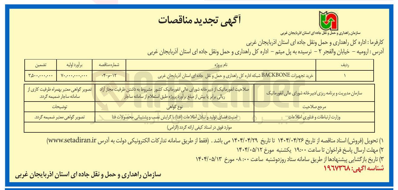 تصویر کوچک آگهی خرید تجهیزات BACKBONE 