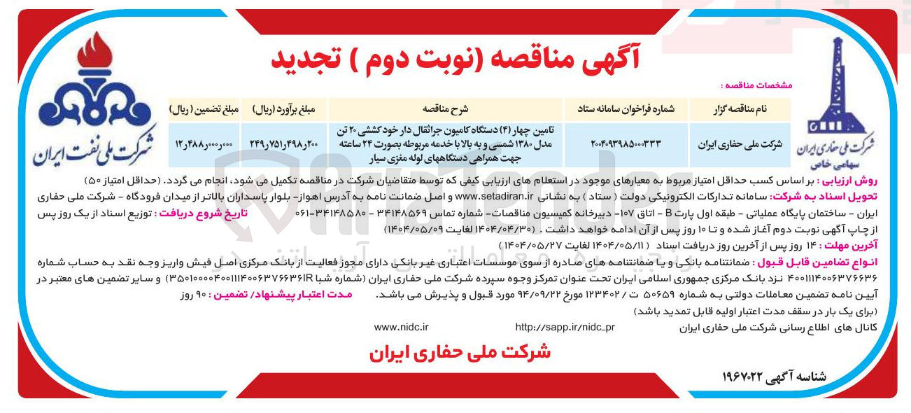 تصویر کوچک آگهی تامین چهار ( 4 ) دستگاه کامیون جراثقال دار خود کششی ۲۰ تن مدل ۱۳۸۰ شمسی و به بالا با خدمه مربوطه بصورت ۲۴ ساعته جهت همراهی دستگاههای لوله مغزی سیار 
