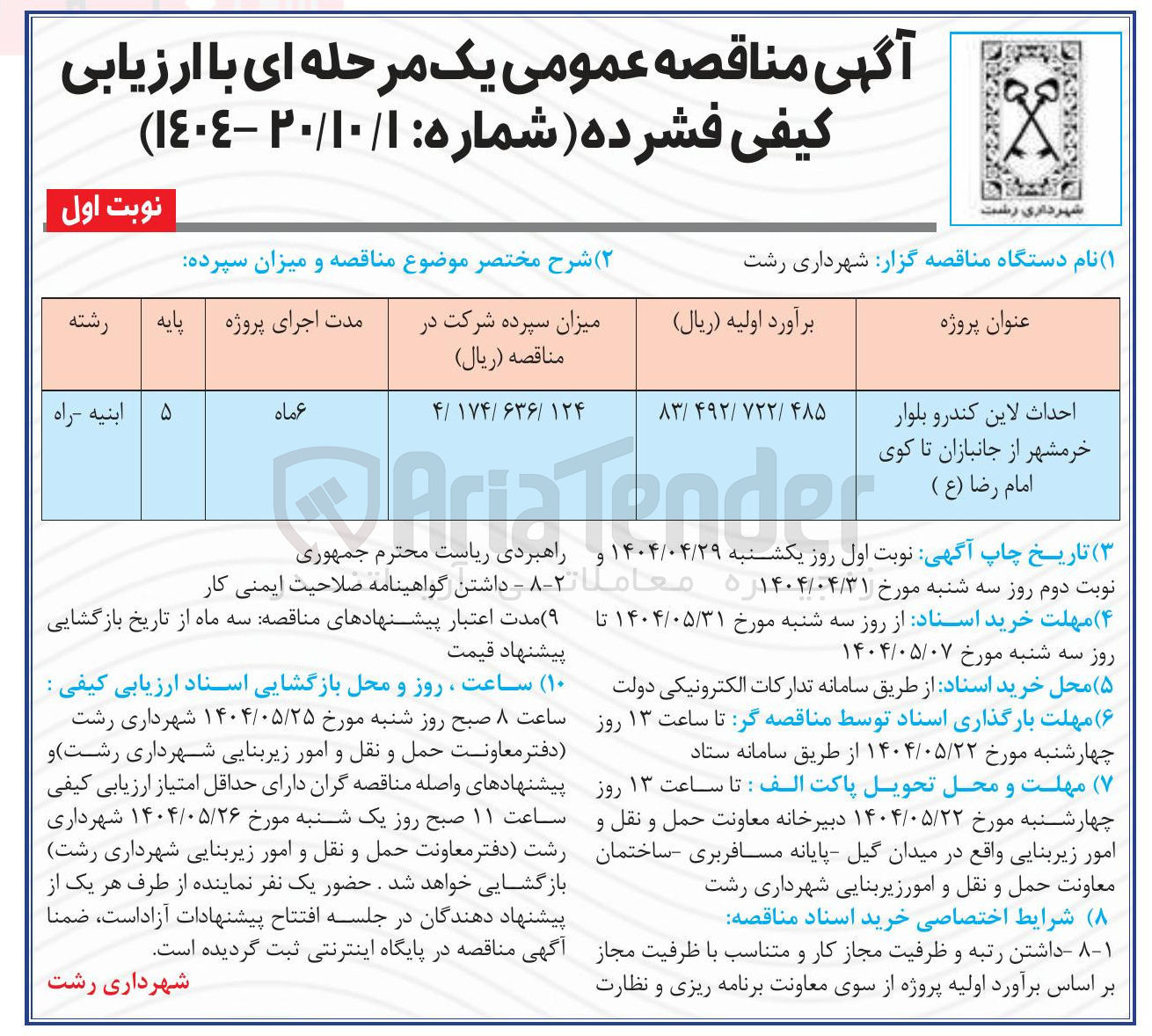 تصویر کوچک آگهی احداث لاین کندرو 