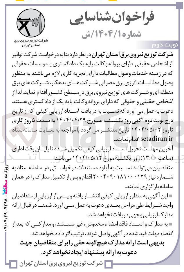 تصویر کوچک آگهی خدمات وصول مطالبات به منظور وصول مطالبات انرژی برق مصرفی شرکتهای بدهکار شرکت های برق منطقه ای و شرکتهای توزیع نیروی برق 