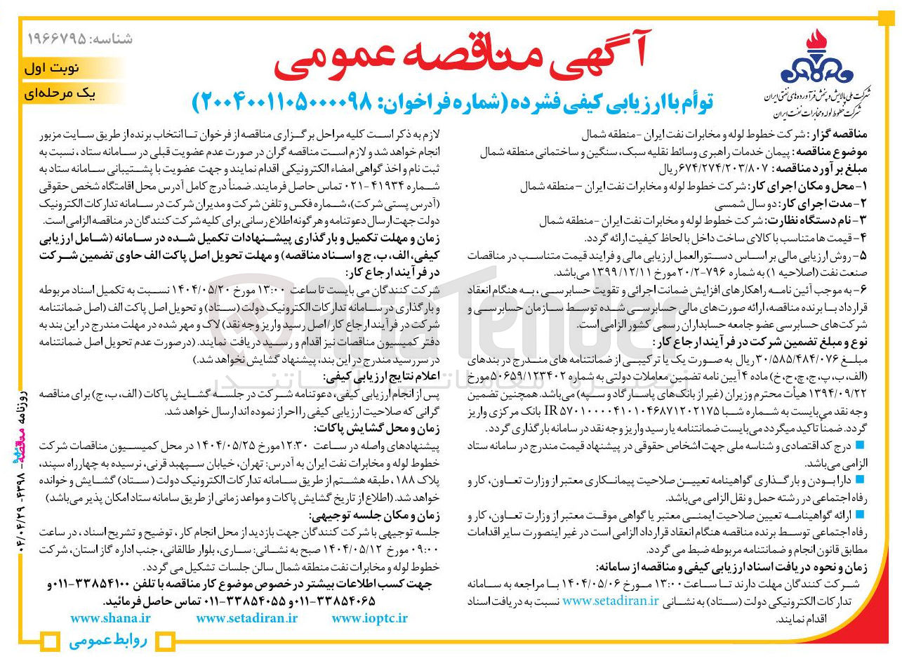 تصویر کوچک آگهی پیمان خدمات راهبری وسائط نقلیه سبک سنگین و ساختمانی