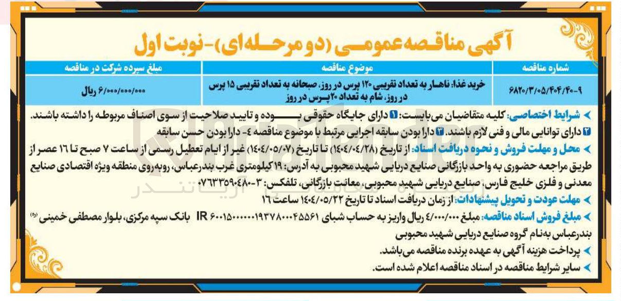 تصویر کوچک آگهی ناهار به تعداد تقریبی ۱۲۰ پرس در روز صبحانه به تعداد تقریبی ۱۵ پرس در روز شام به تعداد ۲۰ پرس در روز
