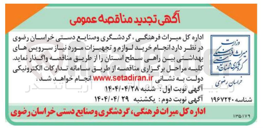 تصویر کوچک آگهی خرید لوازم و تجهیزات مورد نیاز سرویس های بهداشتی