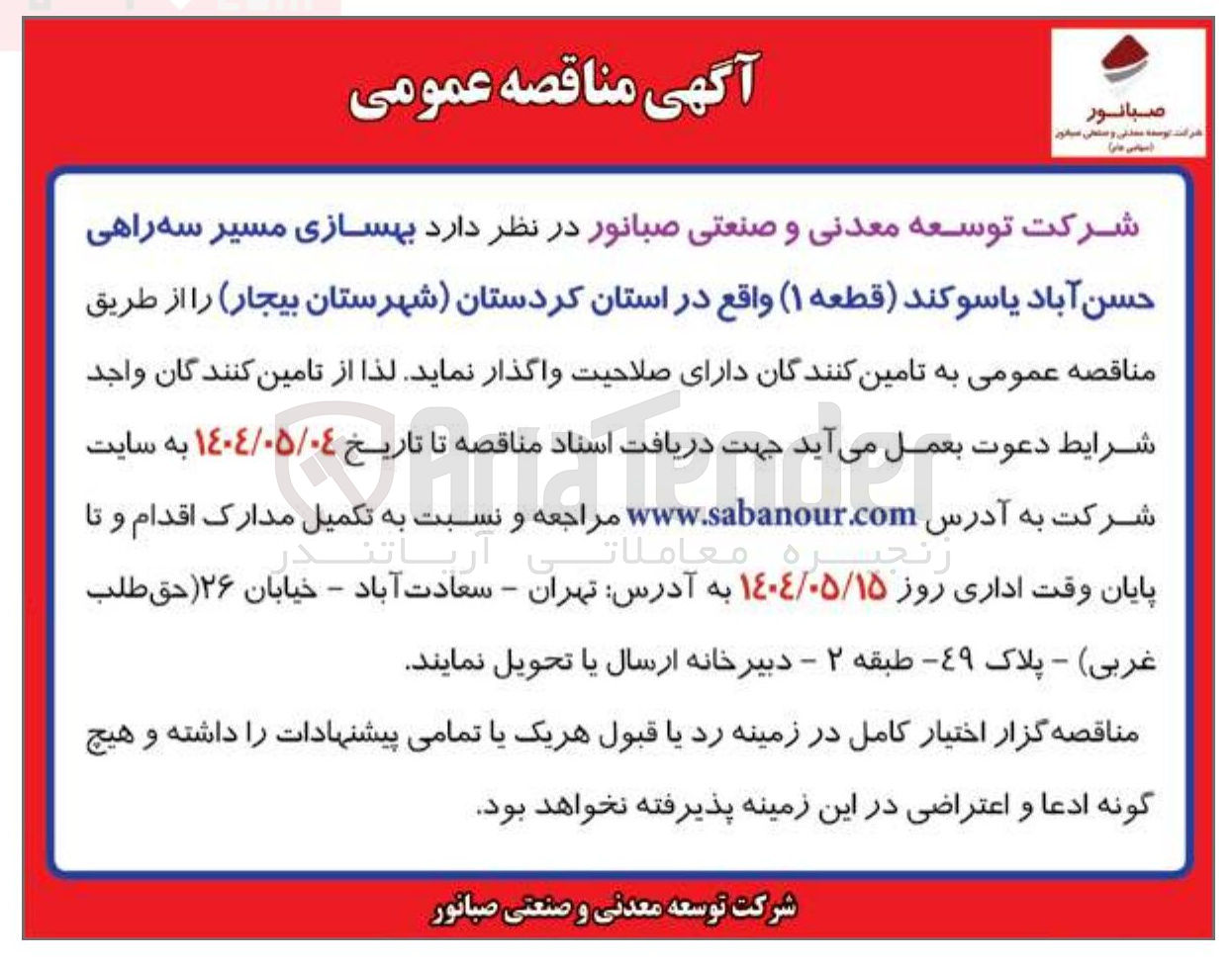 تصویر کوچک آگهی بهسازی مسیر سه راهی