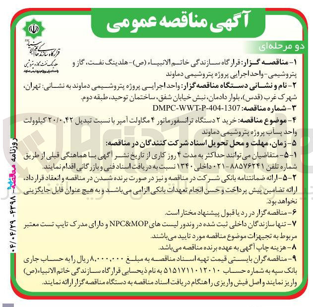 تصویر کوچک آگهی خرید ۲ دستگاه ترانسفورماتور ۴ مگاولت آمپر با نسبت تبدیل ۰,۴۲ / ۲۰ کیلوولت