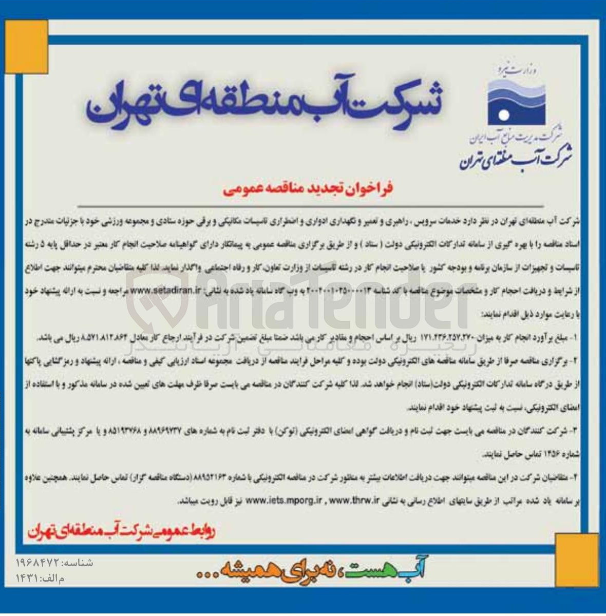 تصویر کوچک آگهی خدمات سرویس راهبری و تعمیر و نگهداری ادواری و اضطراری تاسیسات مکانیکی و برقی حوزه ستادی و مجموعه ورزشی