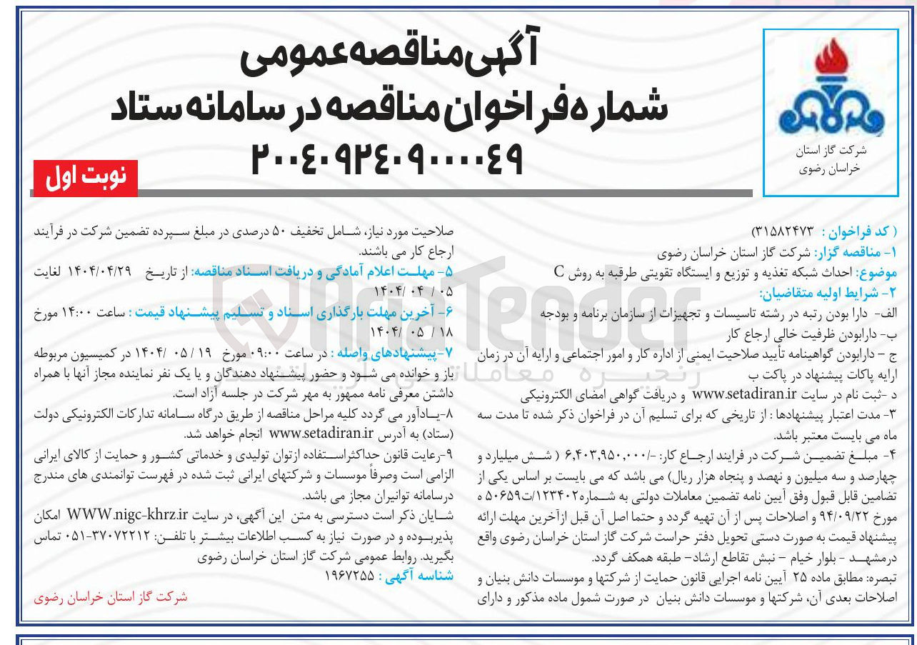 تصویر کوچک آگهی  احداث شبکه تغذیه و توزیع و ایستگاه تقویتی طرقبه به روش C 
