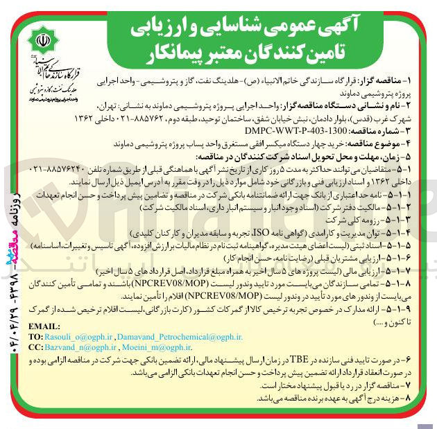 تصویر کوچک آگهی  خرید چهار دستگاه میکسر افقی مستغرق واحد پساب 