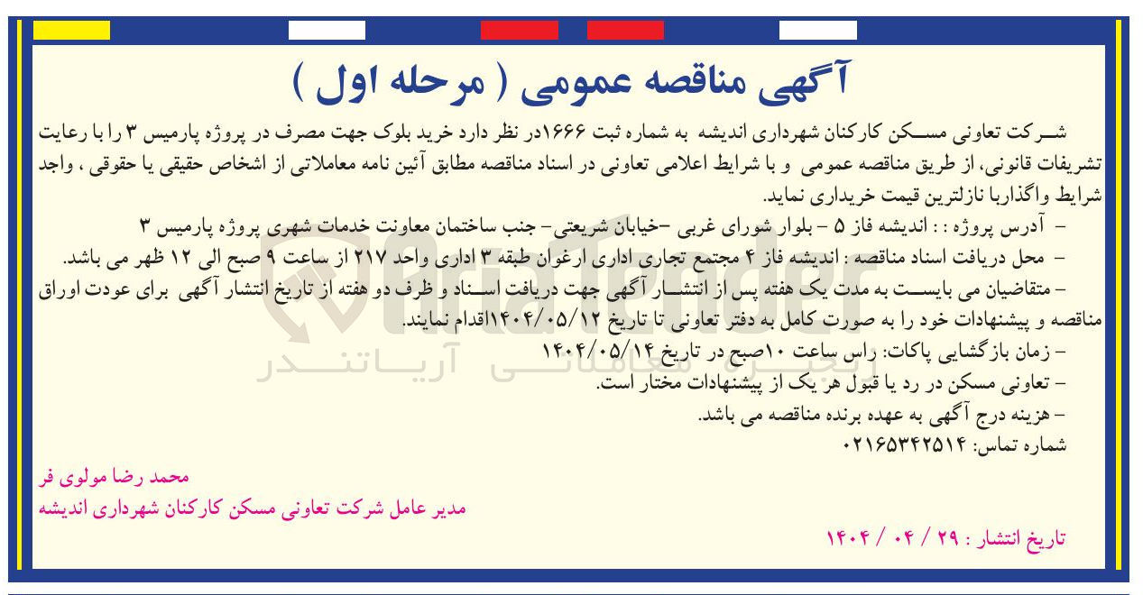 تصویر کوچک آگهی خرید بلوک 