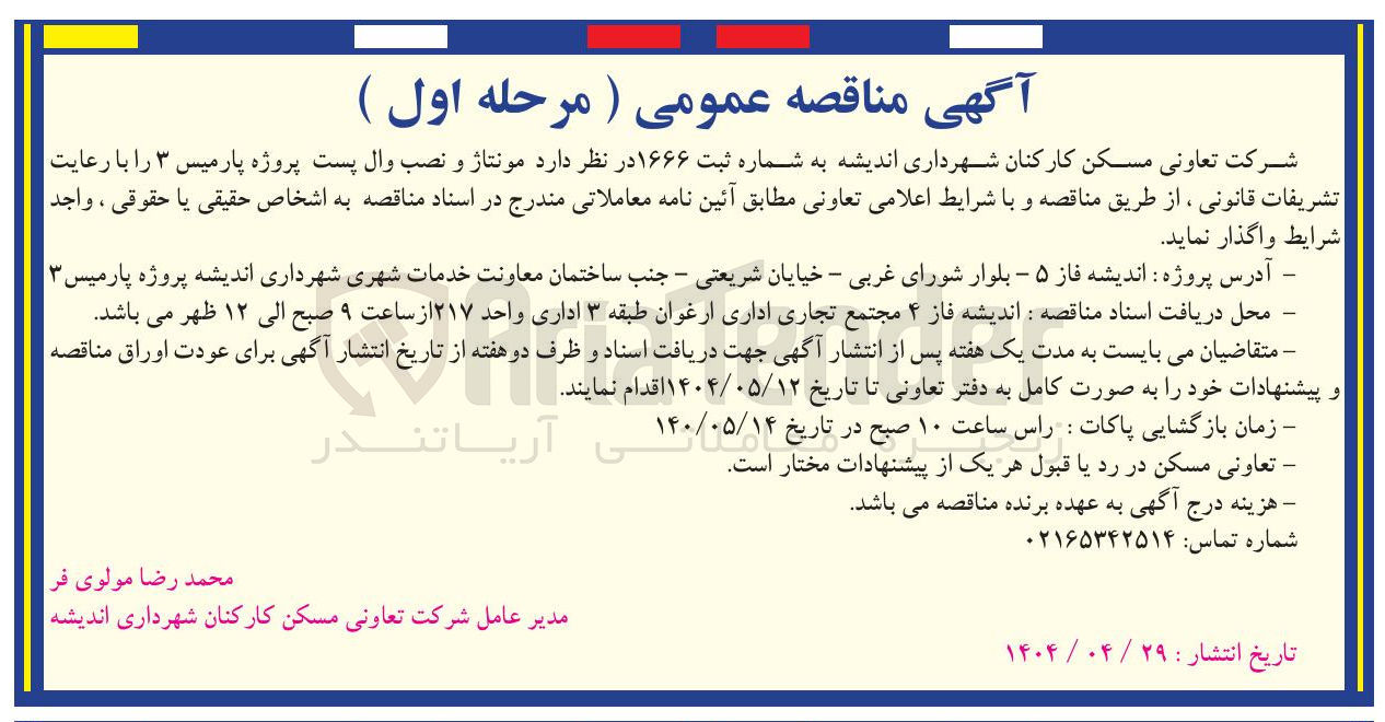 تصویر کوچک آگهی مونتاژ و نصب وال پست 