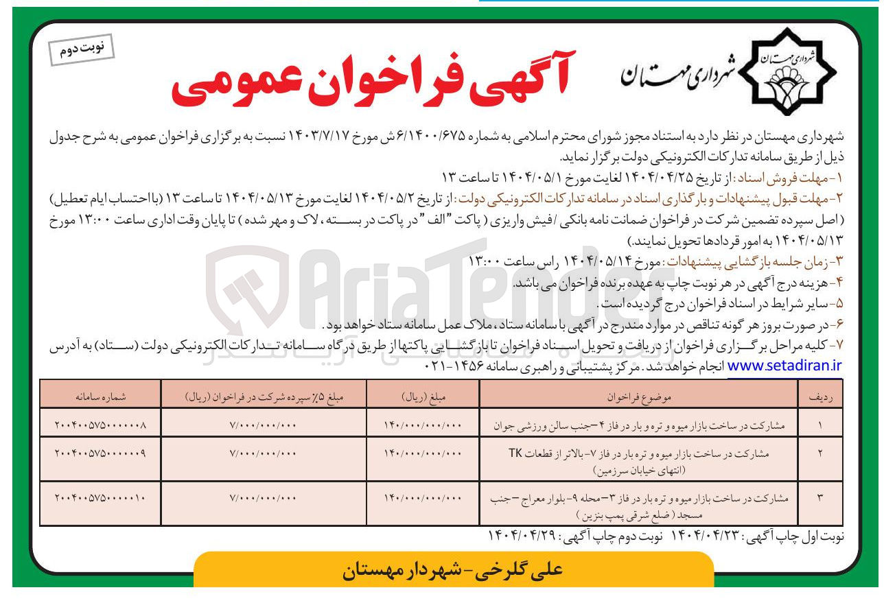تصویر کوچک آگهی مشارکت در ساخت بازار میوه و تره و بار