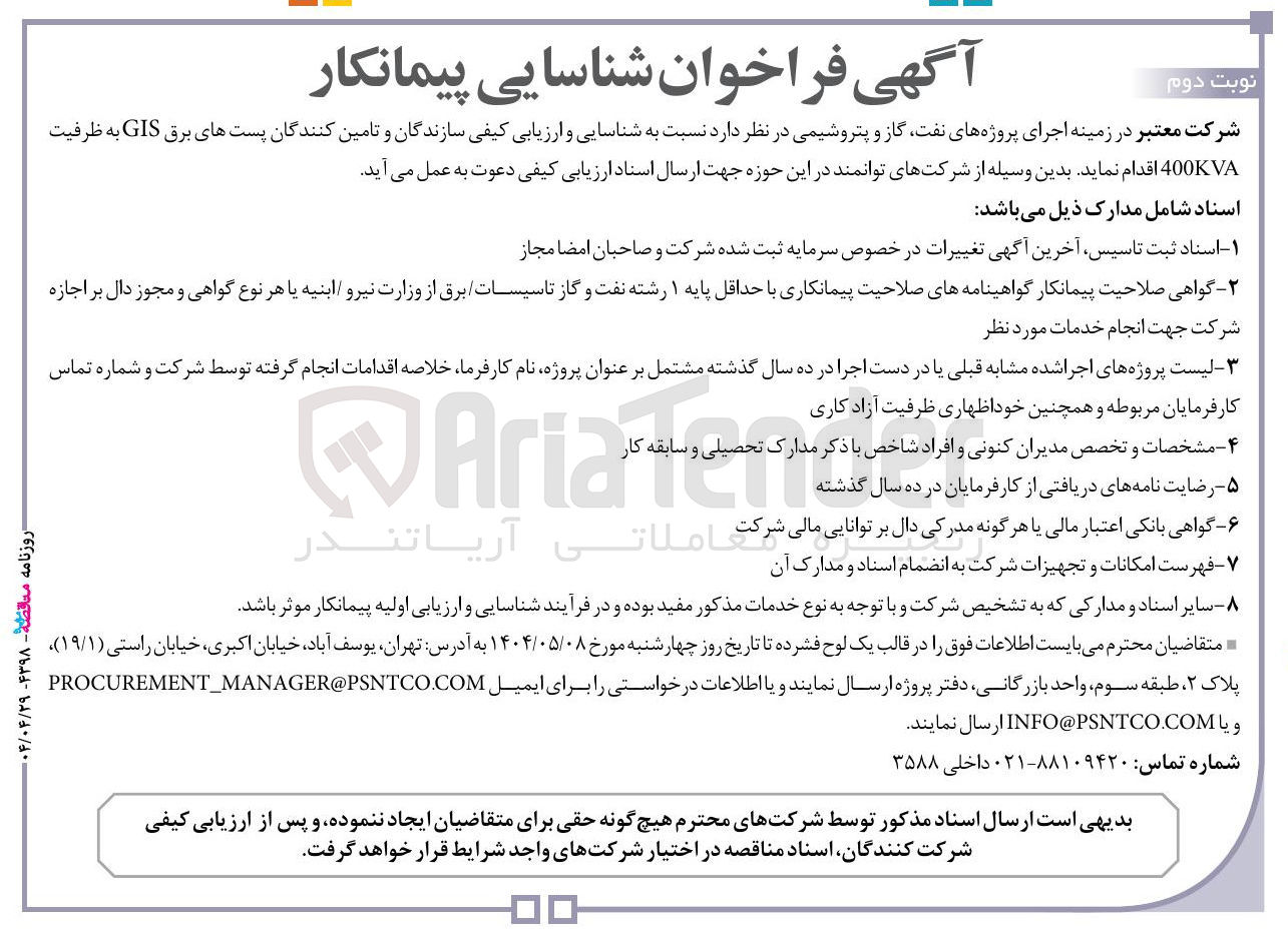 تصویر کوچک آگهی شناسایی و ارزیابی کیفی سازندگان و تامین کنندگان پستهای برق GIS به ظرفیت 400KVA