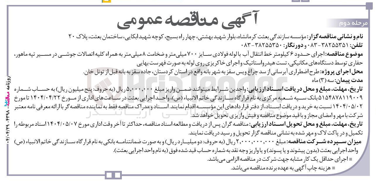 تصویر کوچک آگهی  اجرای حدود ۶ کیلومتر خط انتقال آب با لوله فولادی سایز ۷۰۰ میلی متر و ضخامت ۸ میلی متر به همراه کلیه اتصالات جوشی 