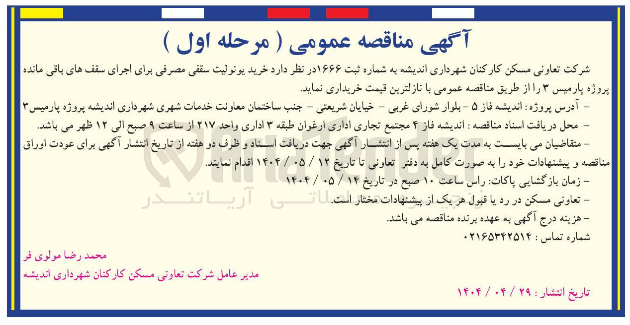 تصویر کوچک آگهی خرید یونولیت سقفی مصرفی برای اجرای سقف های باقی مانده
