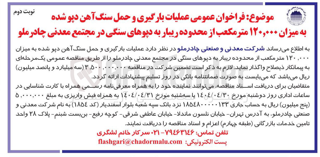 تصویر کوچک آگهی عملیات بارگیری و حمل سنگ آهن دپو شده به میزان ۱۲۰,۰ متر مکعب