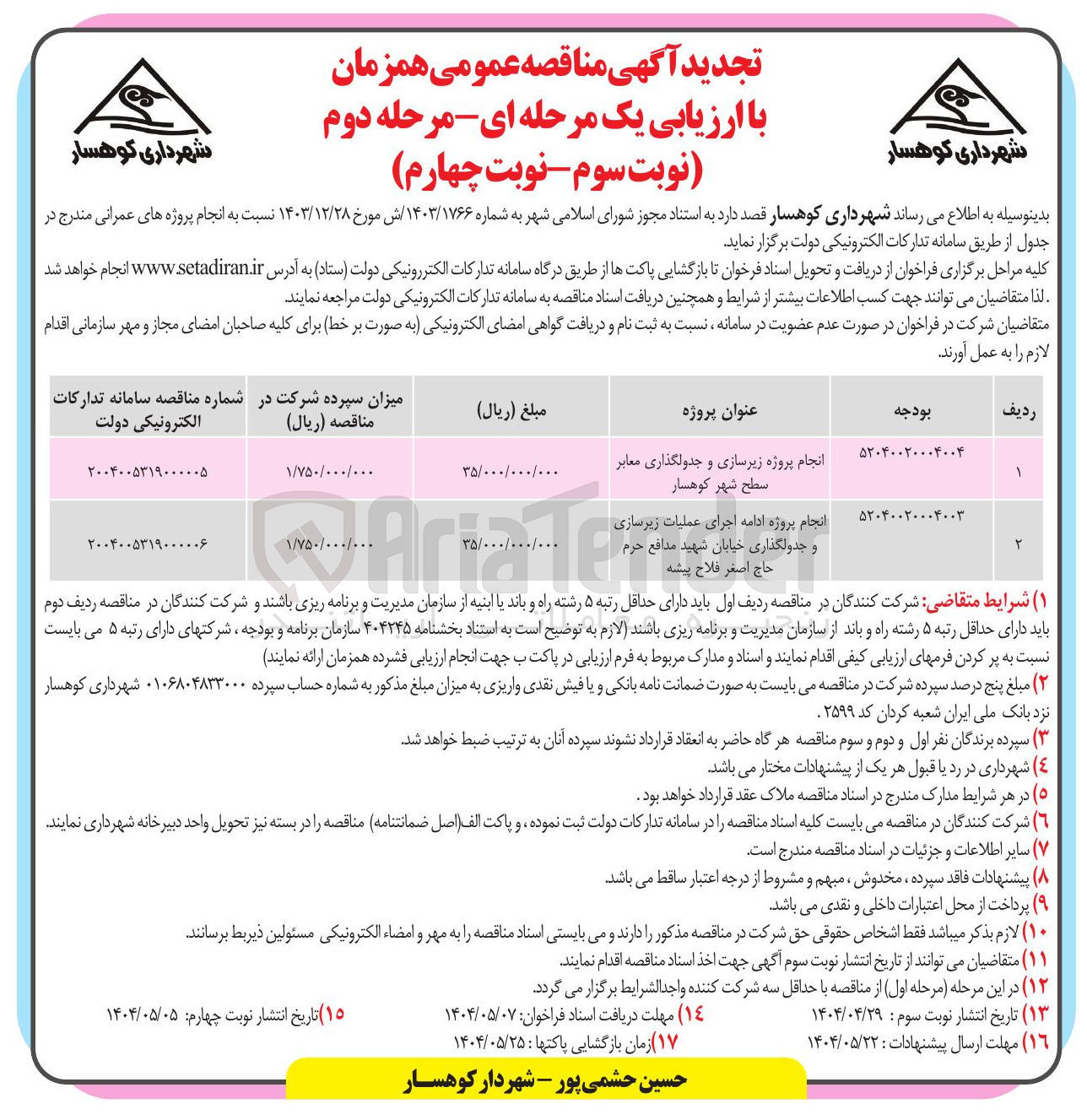 تصویر کوچک آگهی انجام پروژه زیرسازی و جدولگذاری معابر سطح شهر