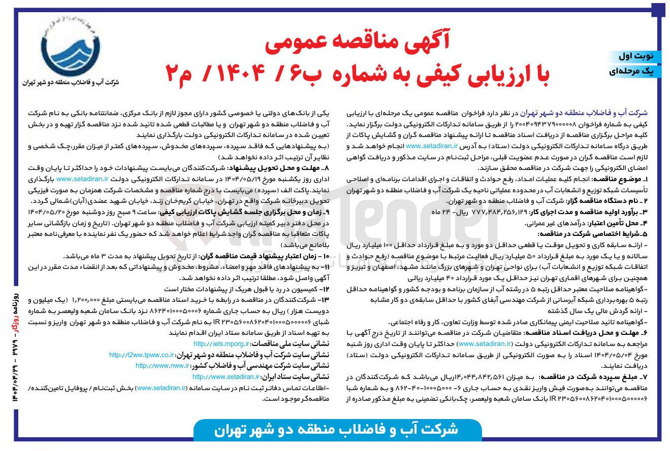 تصویر کوچک آگهی انجام کلیه عملیات امداد رفع حوادث و اتفاقات و اجرای اقدامات برنامه ای و اصلاحی تأسیسات شبکه توزیع و انشعابات آب 