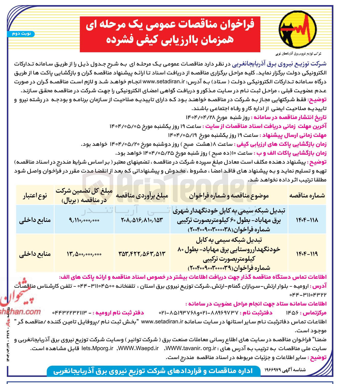تصویر کوچک آگهی تبدیل شبکه سیمی به کابل خودنگهدار شهری برق - بطول ۶۰ کیلومتر بصورت ترکیبی